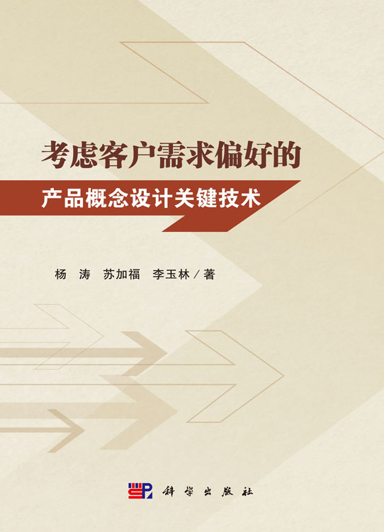 考虑客户需求偏好的产品概念设计关键技术