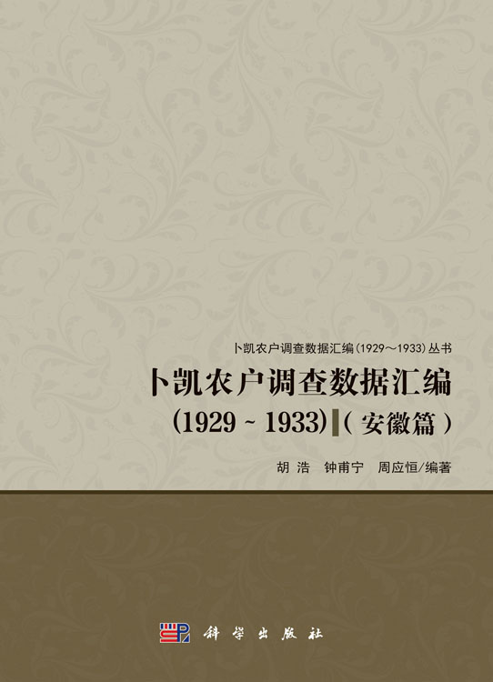 卜凯农户调查数据汇编（1929~1933）（安徽篇）