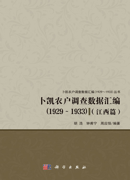 卜凯农户调查数据汇编（1929~1933）（江西篇）