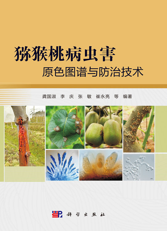 猕猴桃病虫害原色图谱与防治技术