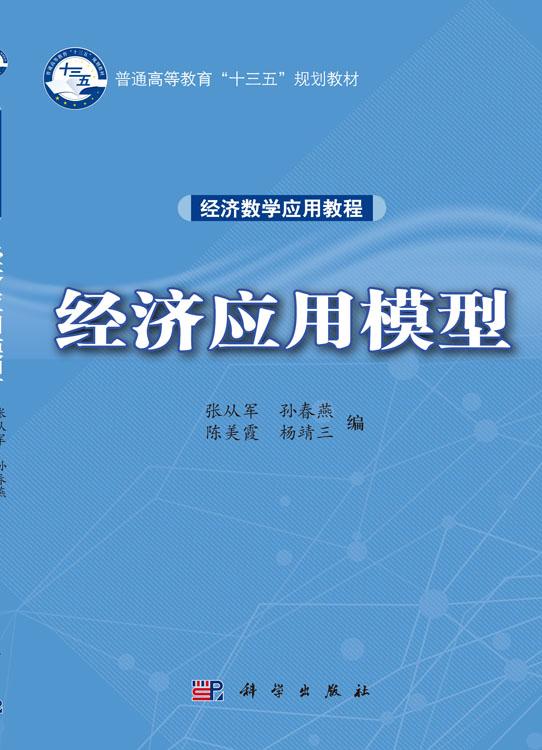 经济应用模型