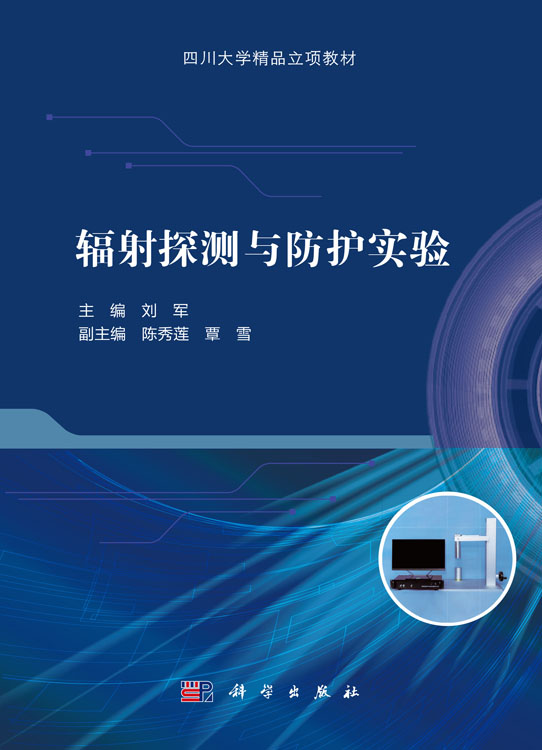 辐射探测与防护实验