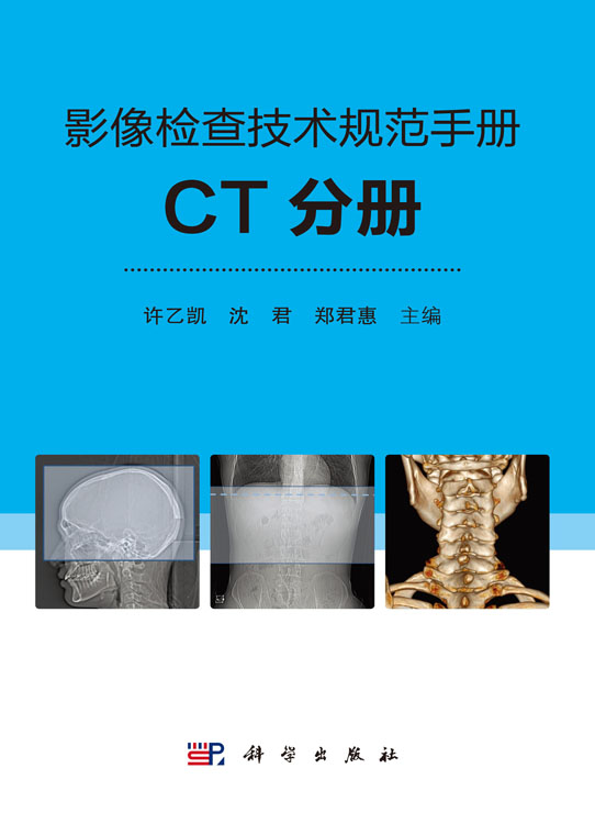 影像检查技术规范手册：CT分册