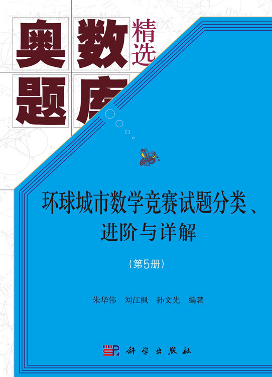 环球城市数学竞赛试题分类、进阶与详解（第5册）