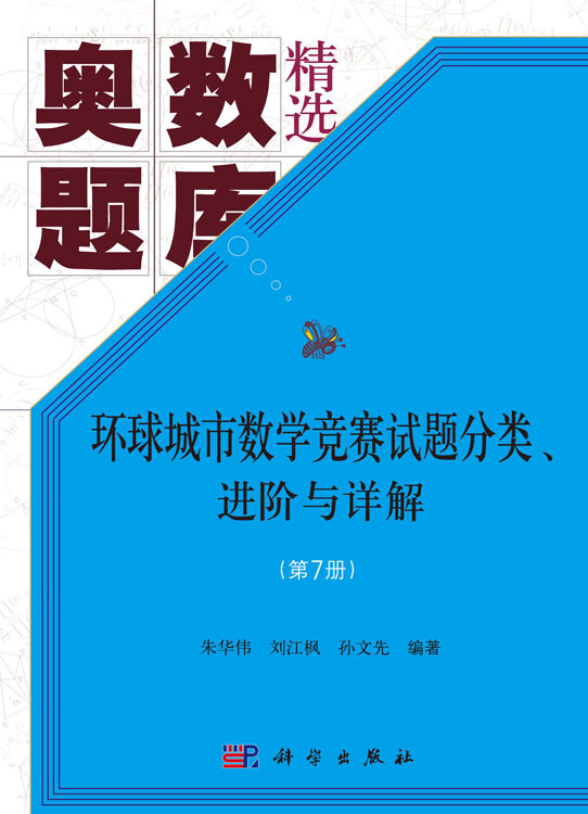 环球城市数学竞赛试题分类、进阶与详解（第7册）