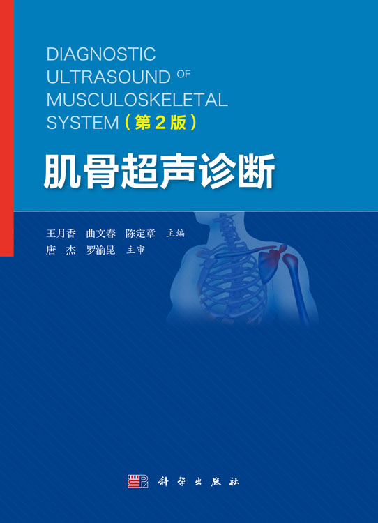 肌骨超声诊断（第2版）