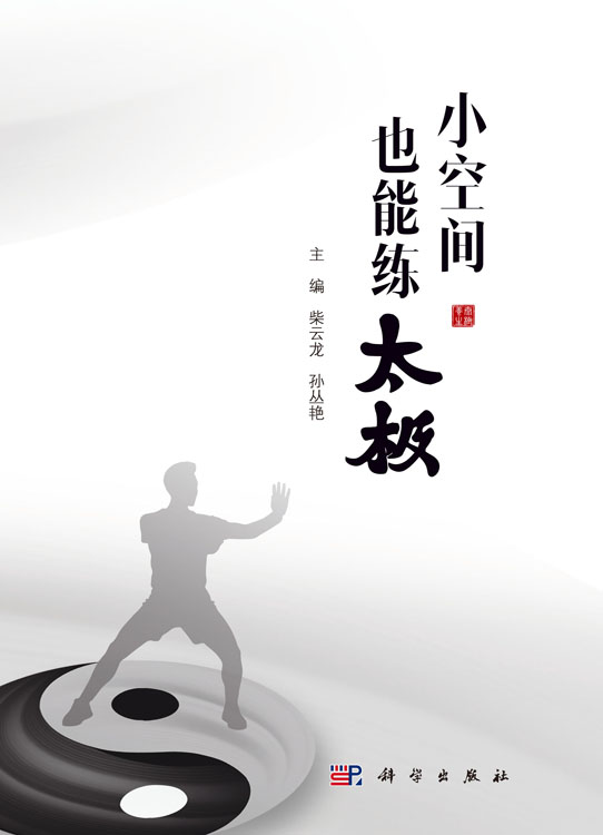 小空间也能练太极