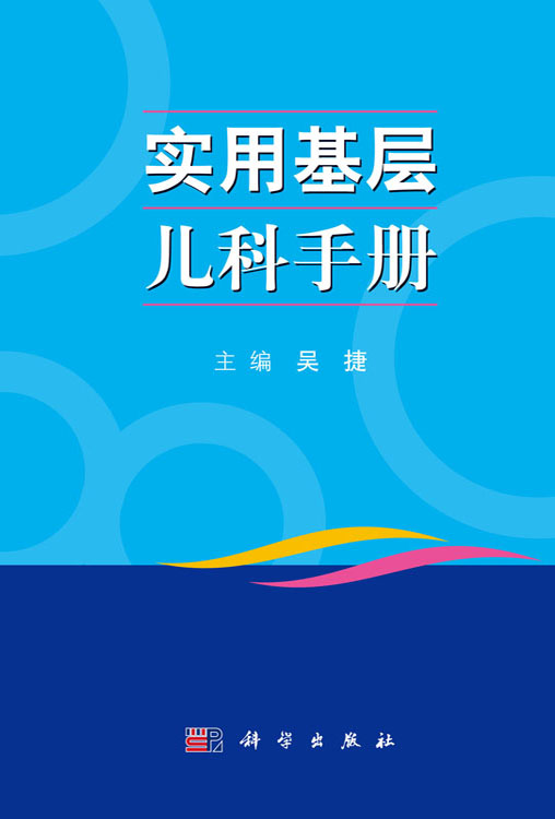 实用基层儿科手册