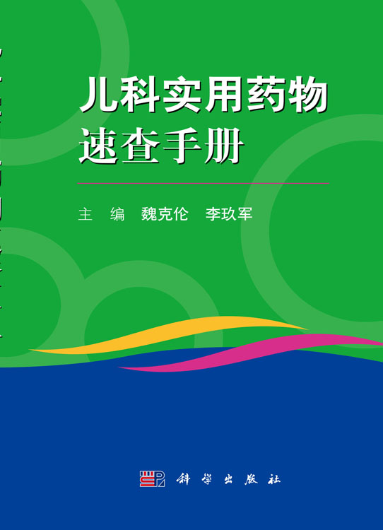 儿科实用药物速查手册
