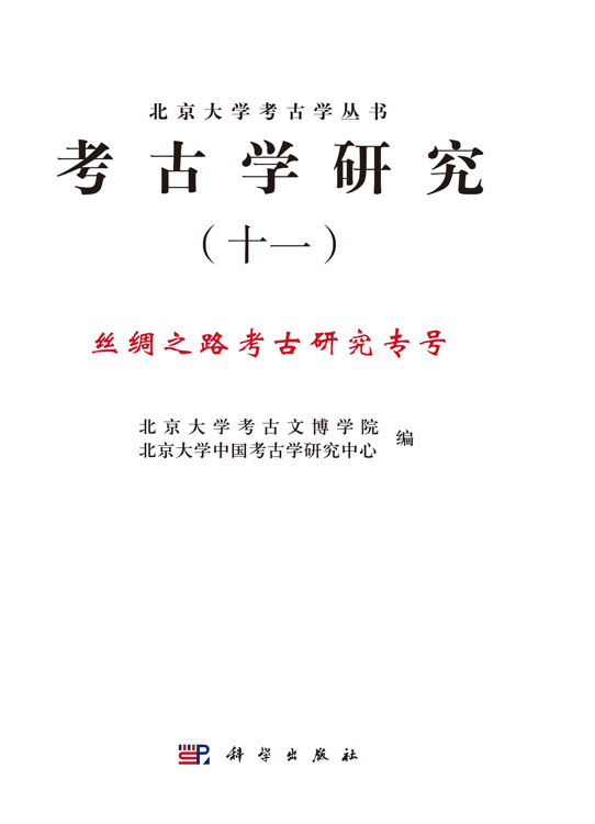 考古学研究（十一）