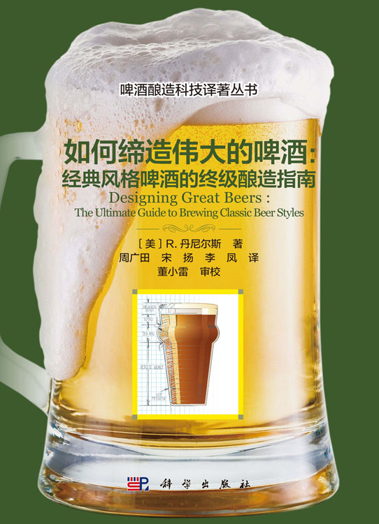 如何缔造伟大的啤酒：经典风格啤酒的终级酿造指南