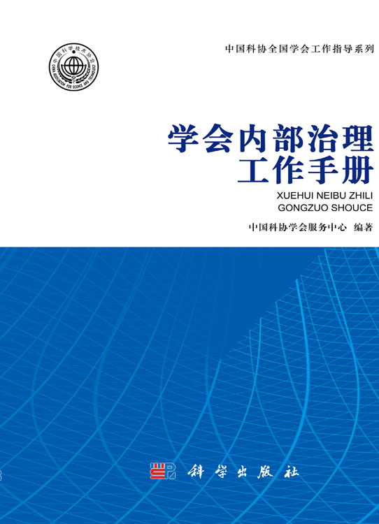 学会内部治理工作手册