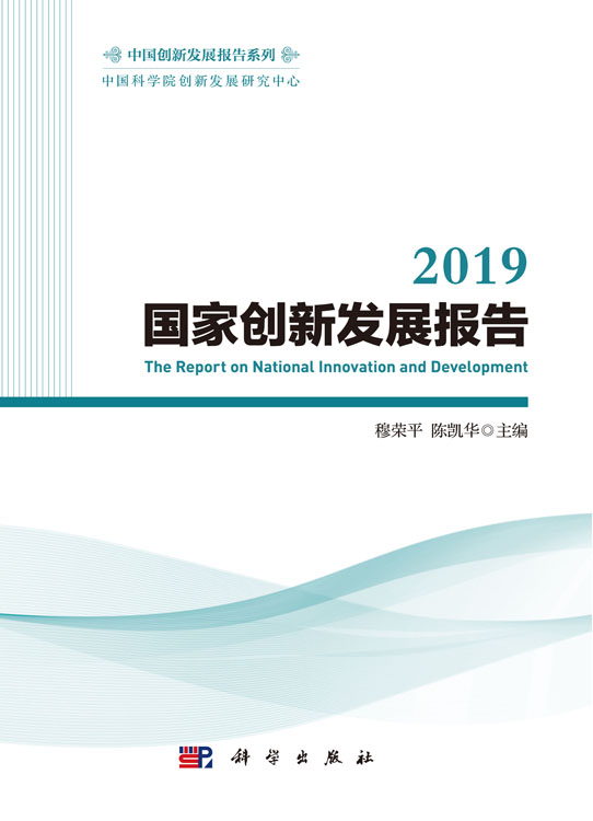 2019国家创新发展报告