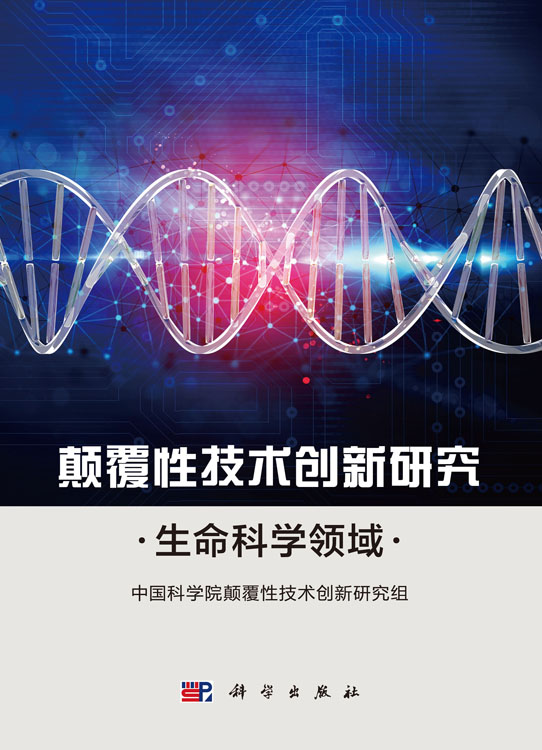 颠覆性技术创新研究：生命科学领域