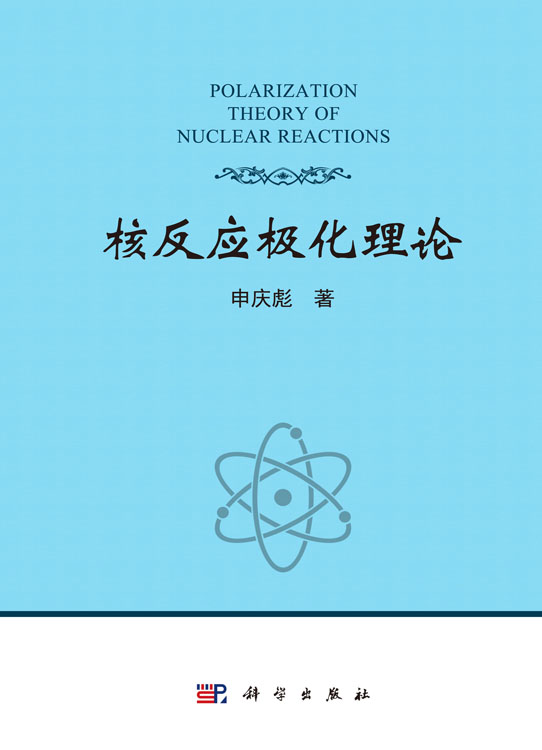 核反应极化理论