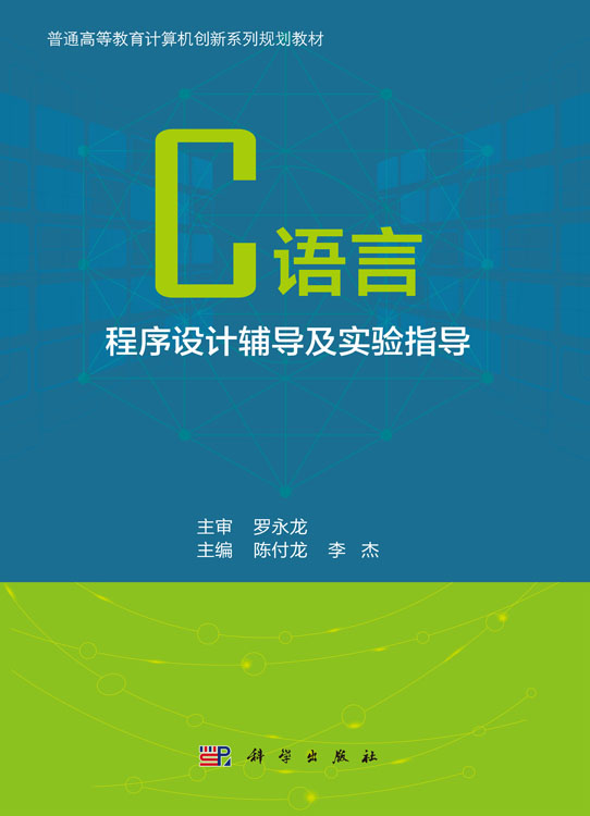 C语言程序设计辅导及实验指导