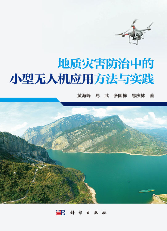 地质灾害防治中的小型无人机应用方法与实践