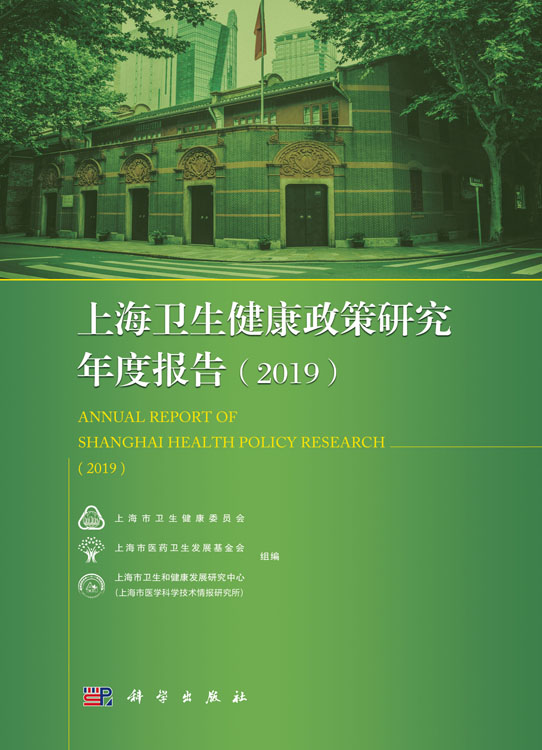 上海卫生健康政策研究年度报告（2019）