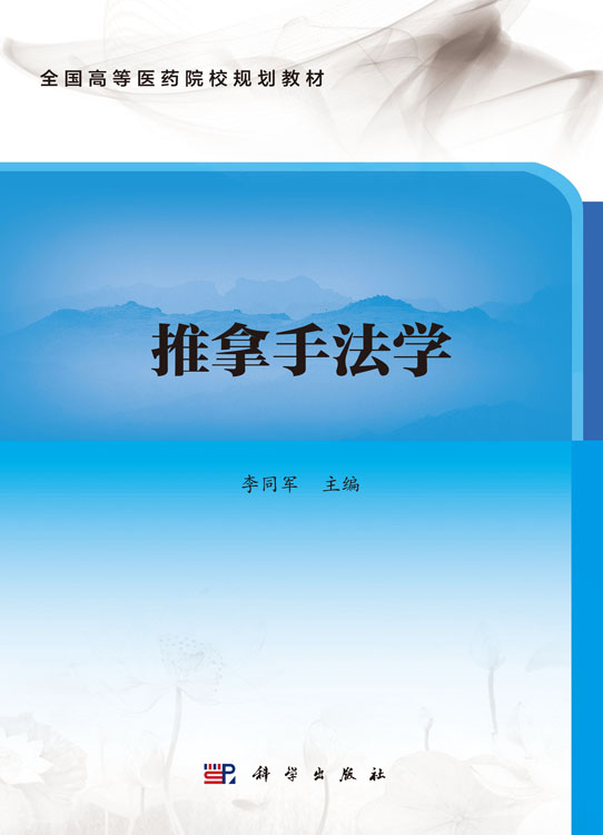 推拿手法学