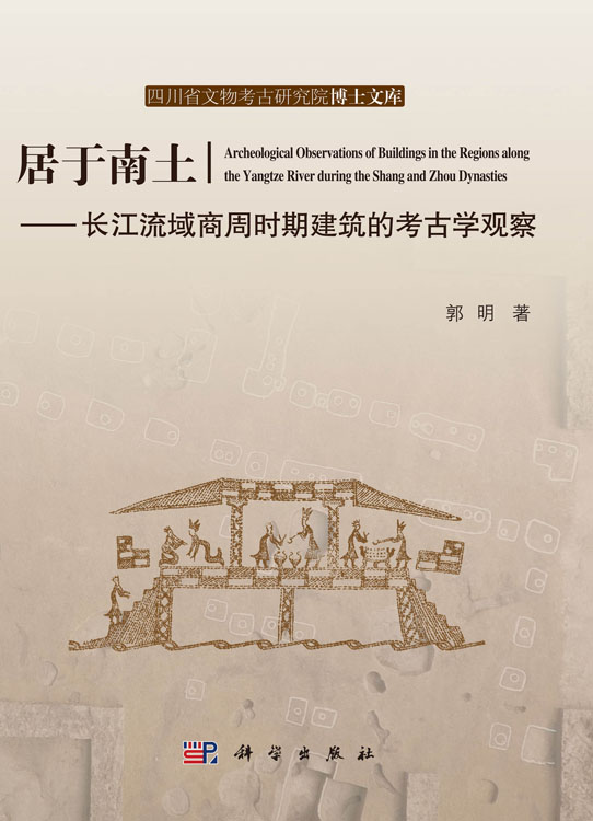 居于南土——长江流域商周时期建筑的考古学观察