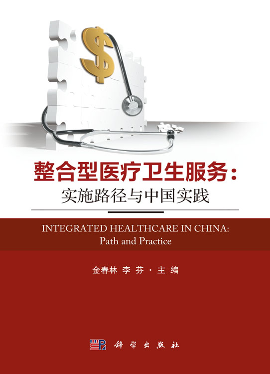 整合型医疗卫生服务：实施路径与中国实践