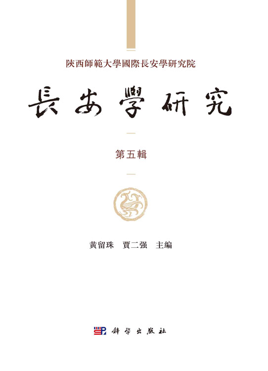 长安学研究第五辑