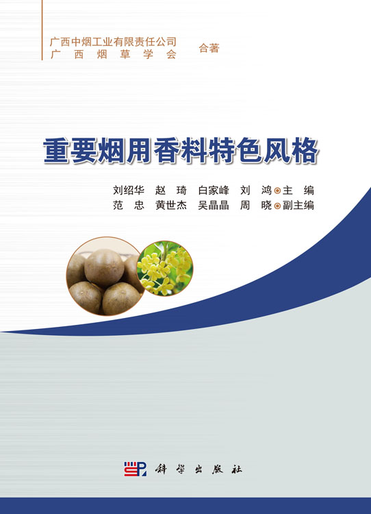 重要烟用香料特色风格