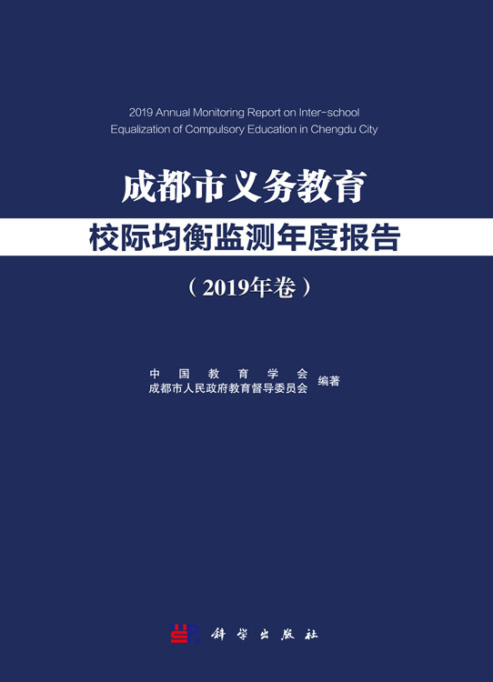 成都市义务教育校际均衡监测年度报告（2019年卷）