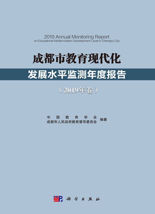 成都市教育现代化发展水平监测年度报告（2019年卷）