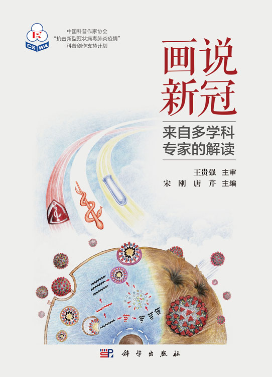 画说新冠——来自多学科专家的解读