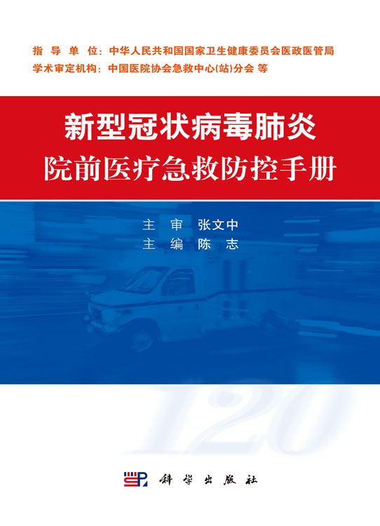 新型冠状病毒肺炎院前医疗急救防控手册