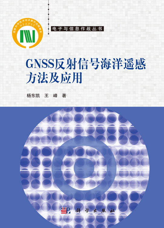 GNSS反射信号海洋遥感方法与应用