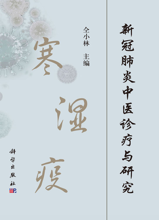新冠肺炎中医诊疗与研究