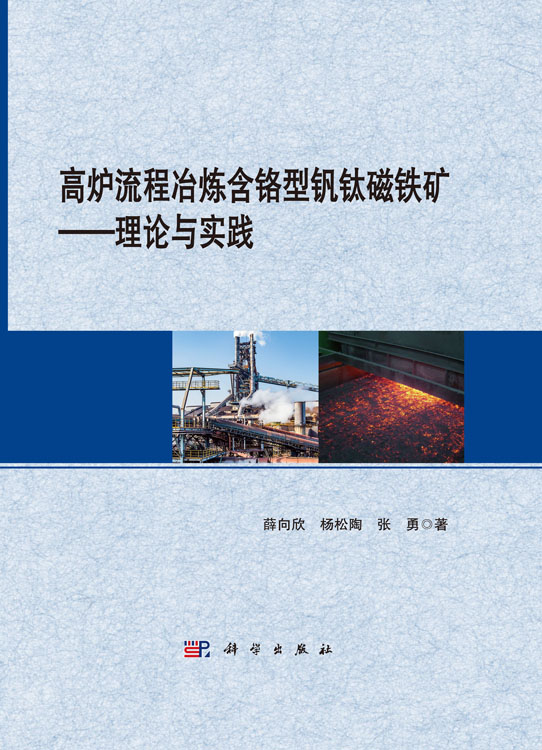 高炉流程冶炼含铬型钒钛磁铁矿 ：理论与实践