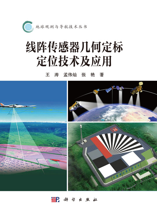 线阵传感器几何定标定位技术及应用