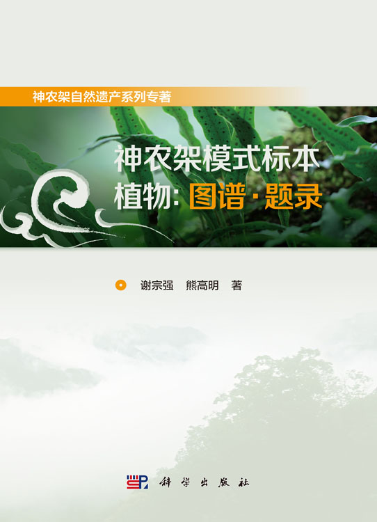 神农架模式标本植物：图谱·题录