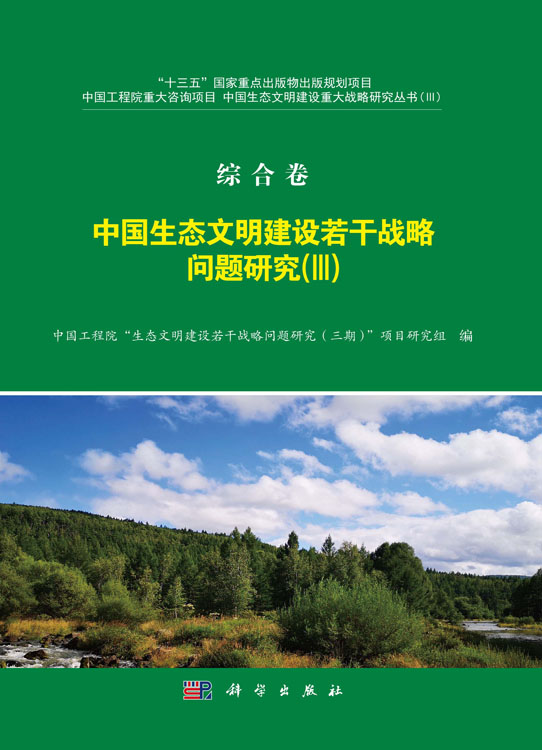 中国生态文明建设若干战略问题研究（Ⅲ）