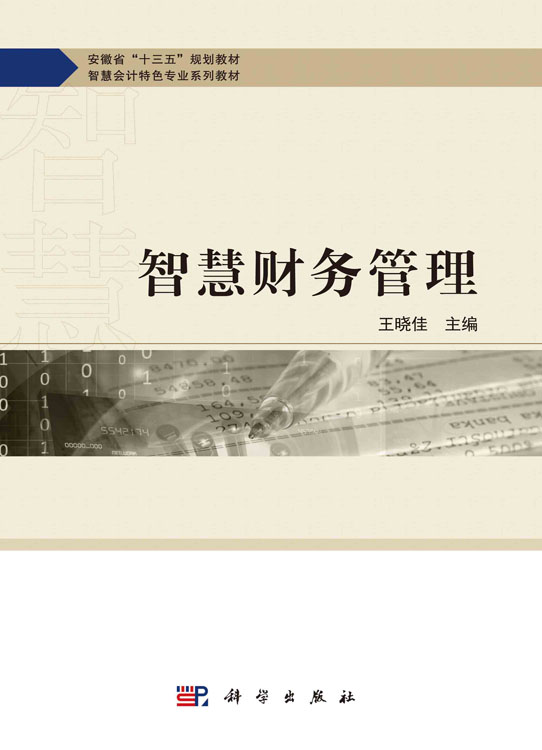 智慧财务管理