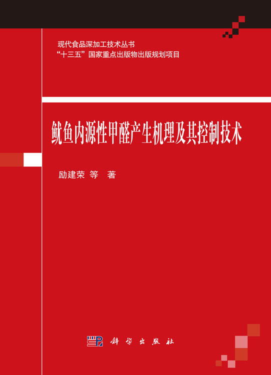 鱿鱼内源性甲醛产生机理及其控制技术