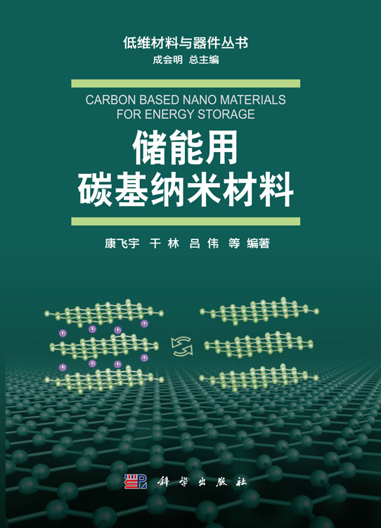 储能用碳基纳米材料