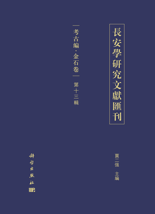 长安学研究文献汇刊·考古编·金石卷（第十三辑）