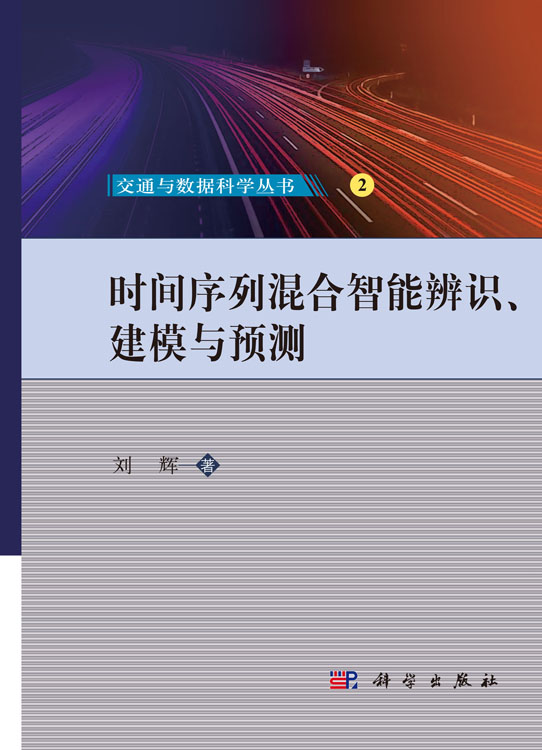 时间序列混合智能辨识、建模与预测