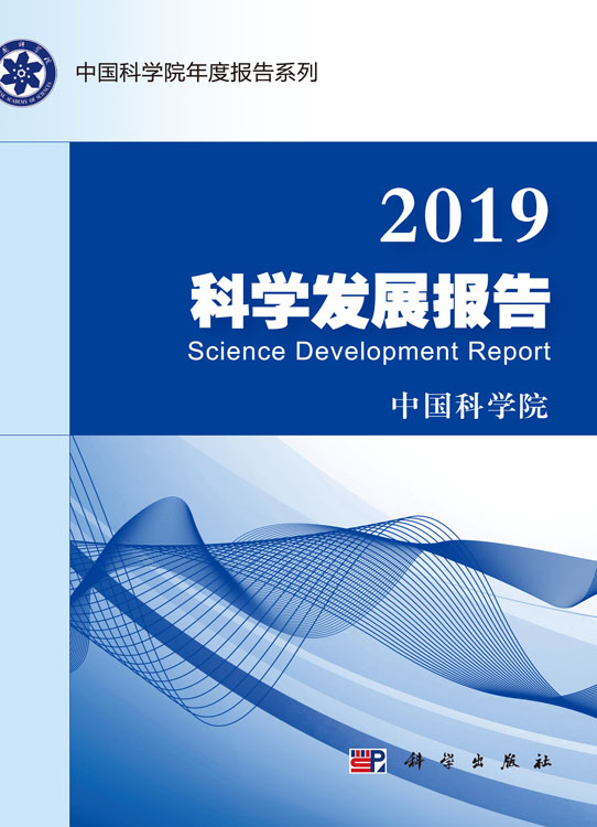 2019科学发展报告