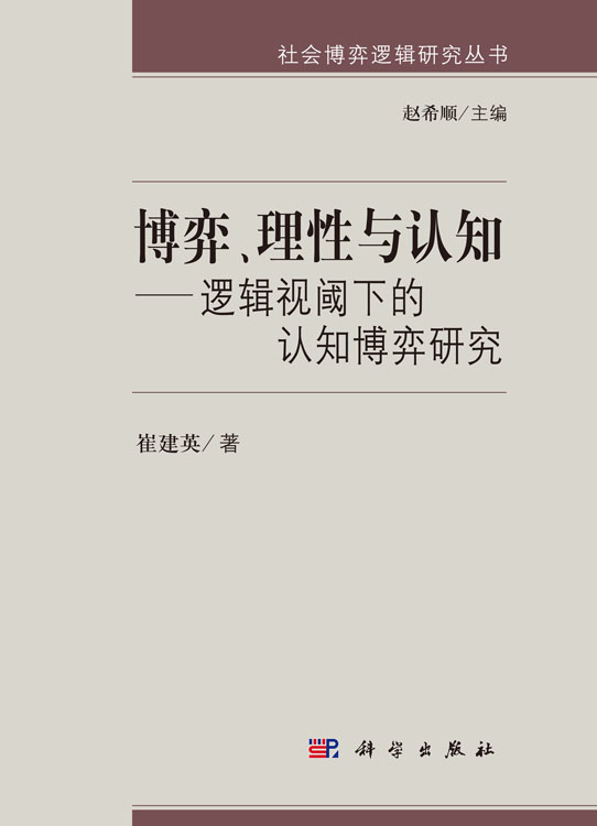 博弈、理性与认知——逻辑视阈下的认知博弈研究