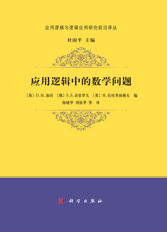 应用逻辑中的数学问题