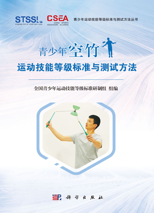 青少年空竹运动技能等级标准与测试方法
