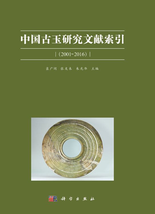 中国古玉研究文献索引
