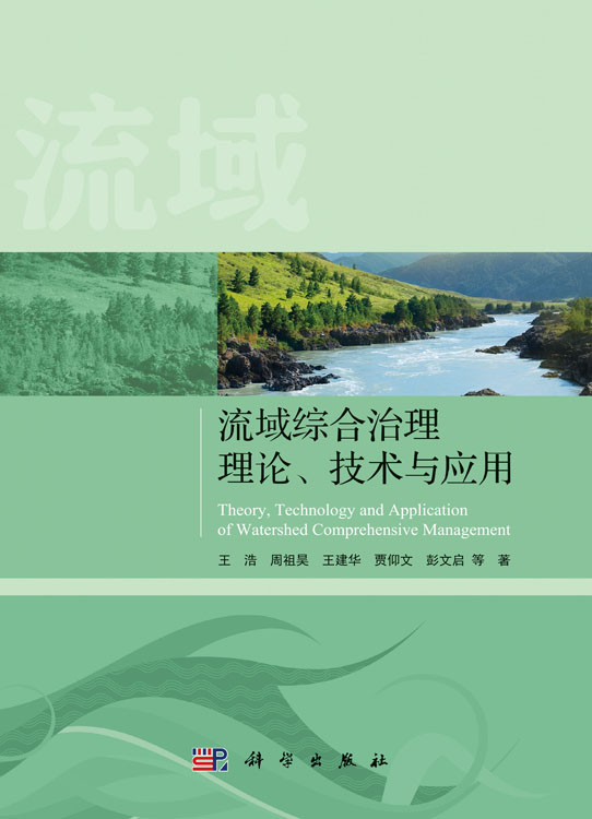 流域综合治理理论、技术与应用