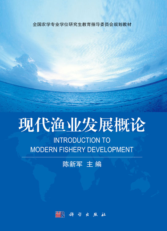 现代渔业发展概论