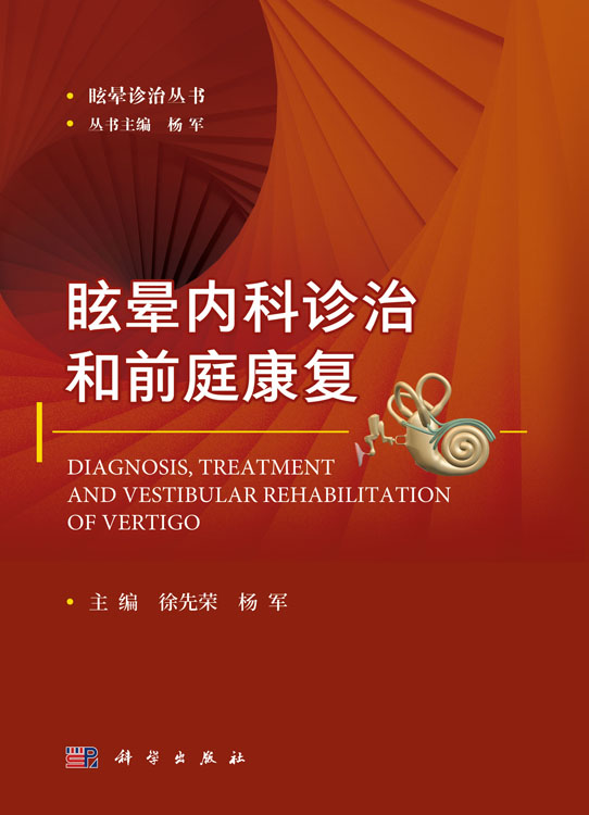 眩晕内科诊治和前庭康复